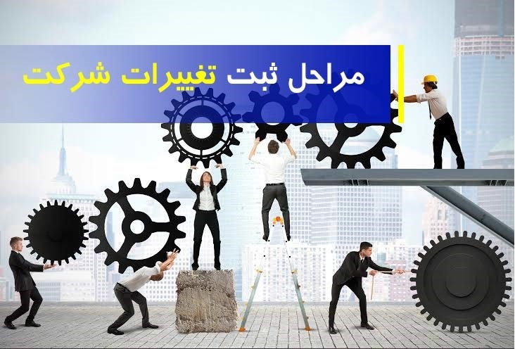 نحوه ثبت تغییرات شرکت