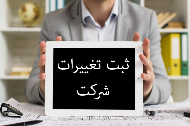 نحوه ثبت تغییرات شرکت